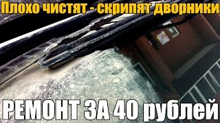 видео Ремонт щетки стеклоочистителя (дворника) лобового стекла своими руками.