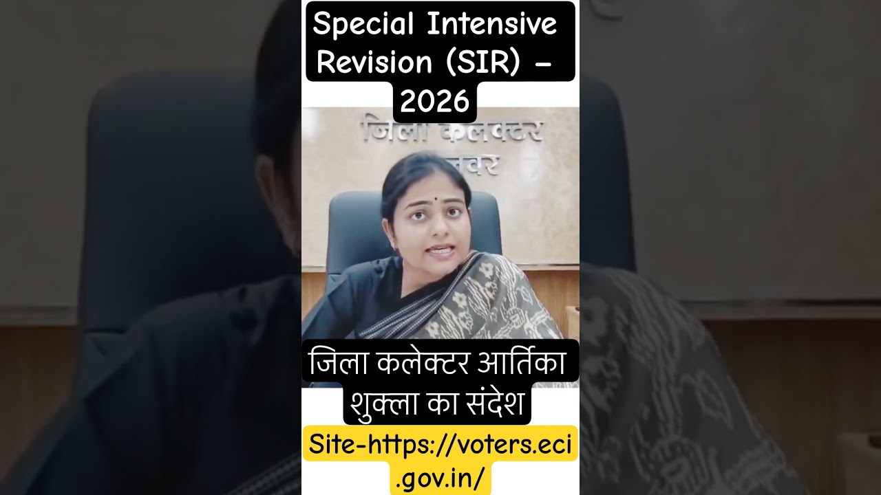 Special Intensive Revision (SIR) प्रकिया को लेकर अलवर जिला कलेक्टर आर्तिका शुक्ला का संदेश