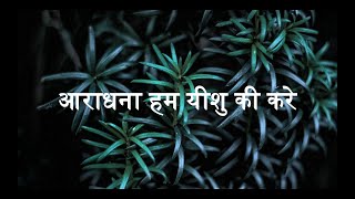 Video thumbnail of "Aaradhana Hum Yeshu Ki Kare | Best Christian Hindi Song 2022"