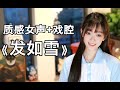 发 如 雪 发 如 雪