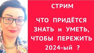 ПОСЛЕ ВЫБОРОВ-ЭТО УЖЕ ДРУГАЯ СТРАНА. ФИНАНСОВАЯ РЕФОРМА.НОВЫЕ КЛАССЫ ОБЩЕСТВА.ПРАВИЛА ВЫЖИВАНИЯ-2024