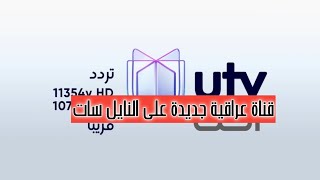 قناة عراقية جديدة على النايل سات UTV