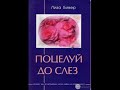 Глава 3  Иди и впредь не греши _Лиза Бивер - Поцелуй до слез