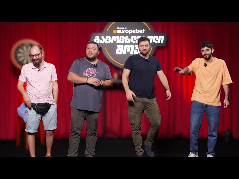 #28 მაღაროელი სამსჯავროზე - გაცოცხლებული შოუ