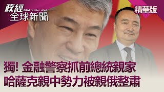 獨!金融警察抓前總統親家 哈薩克親中勢力被親俄整肅｜@EPMGlobalNews（精華版）｜2022.03.25