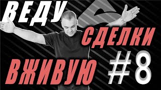 #8 ВЕДУ СДЕЛКИ на КРИПТЕ И КОММЕНТИРУЮ. Табаченко Иван. APEX TG.