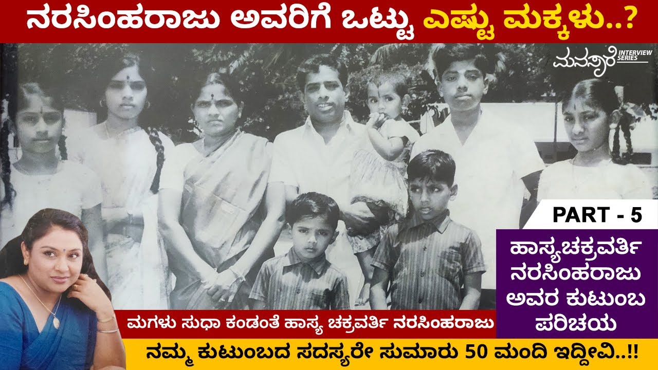 ಜನಸಂಚಾರವೇ ಇಲ್ಲದ ರಸ್ತೆಗೆ ನಮ್ಮ ತಂದೆಯ ಹೆಸರಿಟ್ಟಿದ್ದಾರೆ.. | Sudha Narasimha Raju | Ep 05