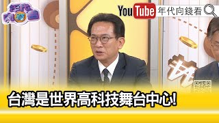 精彩片段》林俊憲:能源是政治問題...【年代向錢看】2024.06.06 @ChenTalkShow