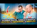 ВМПАВТО - Тест базовых масел - минералка, синтетика и гидрокрекинг