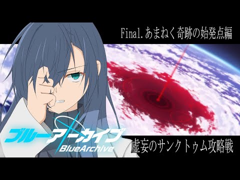 【ブルーアーカイブ】最終編:覚悟。【■■×■■×■■■■■】