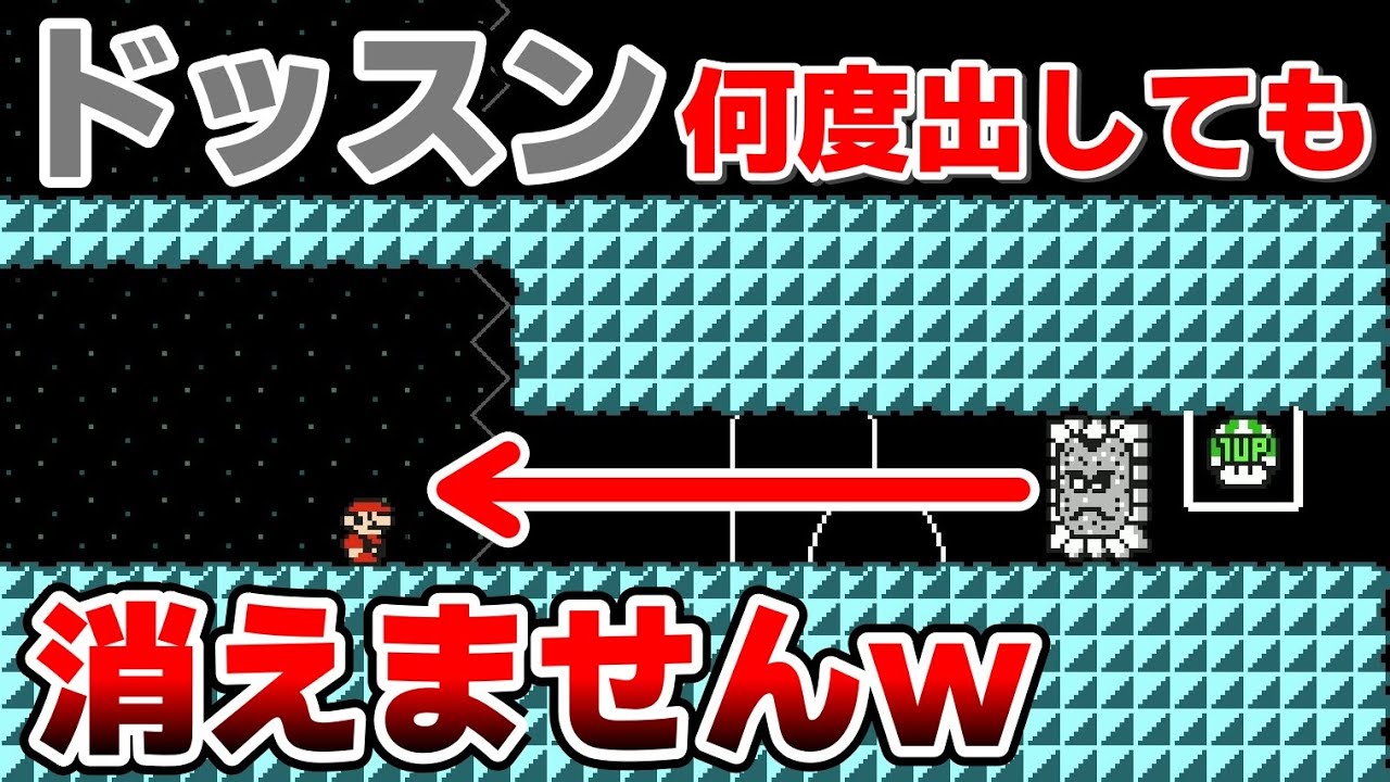 出しても出しても消えないドッスンがヤバ過ぎるwww 『マリオメーカー2』