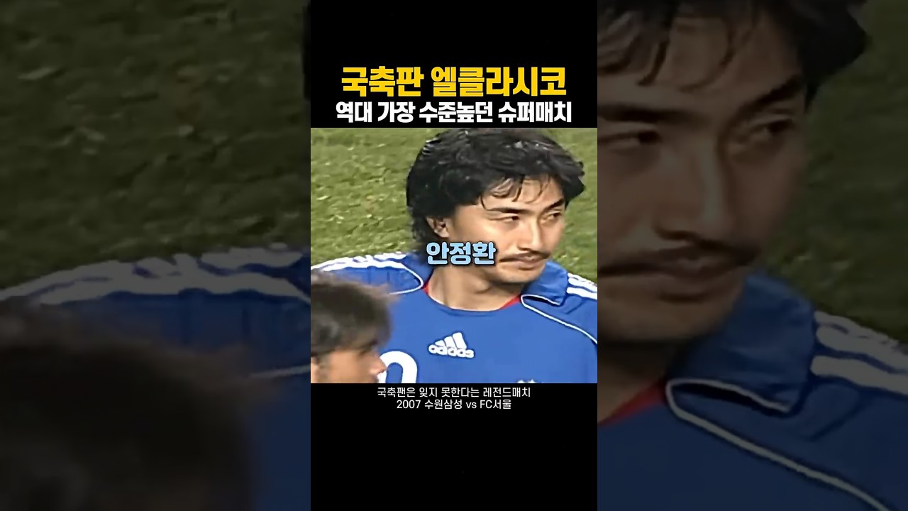 역대 가장 수준높던 더비 | 국대경기 같은 수퍼매치 썸네일