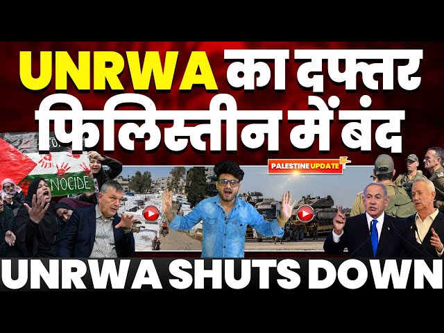 UNRWA का दफ़्तर फ़िलिस्तीन में बंद• इज़रायलियों ने किया हमला• रफ़ा में अमरीका करेगा इज़राइल की मदद! class=