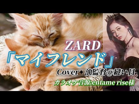 徹夜で【マイフレンド/ZARD】Cover&動編✦縫い目♪坂井泉水さん命日5/27日だったらしいぬ