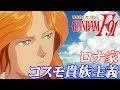 ロナ家とコスモ貴族主義[機動戦士ガンダムF91]