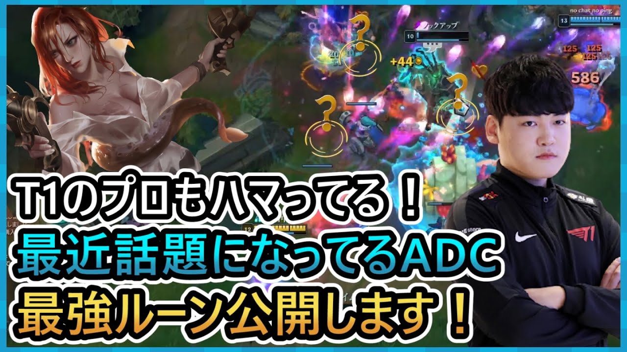 Lol T1のプロもハマってるadc 最強ルーン公開します 彗星脅威mf C1 Adc ロル 説明 解説 ビルド 11 18patch パッチ Youtube
