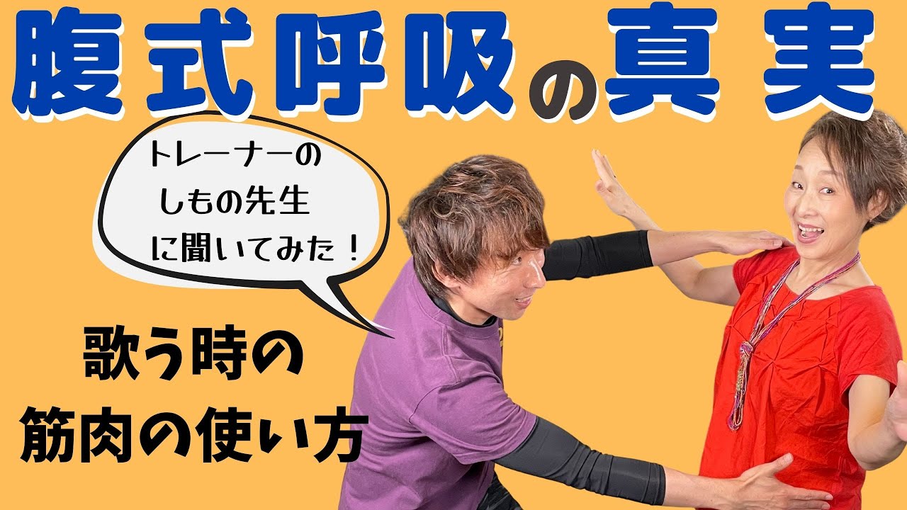 【ボイトレ】腹式呼吸は〇〇〇呼吸？ある筋肉のコリを解消するだけで力まず歌える！
