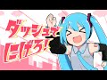 ダッシュでにげろ!/キノシタ(kinoshita) feat. 初音ミク