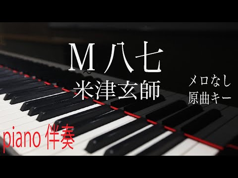 【ピアノ伴奏（カラオケ）高音質】歌詞あり♫ M八七/米津玄師　原曲キー　off vocal 映画「シン・ウルトラマン」主題歌　Kenshi Yonezu 耳コピ演奏