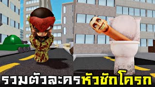 รวมตัวละครหัวชักโครก !! หาชักโครกที่ซ่อนอยู่ในเเมพ...(Skibidi toilet) -  Roblox สุดขอบโลก