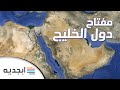 مفاتيح دول الخليج العربي للهاتف - مفاتيح اتصالات دول الخليج العربية - مفاتيح هواتف دول الخليج