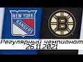 Обзор матча: Нью-Йорк Рейнджерс - Бостон Брюинз | 26.11.2021 | Регулярный чемпионат