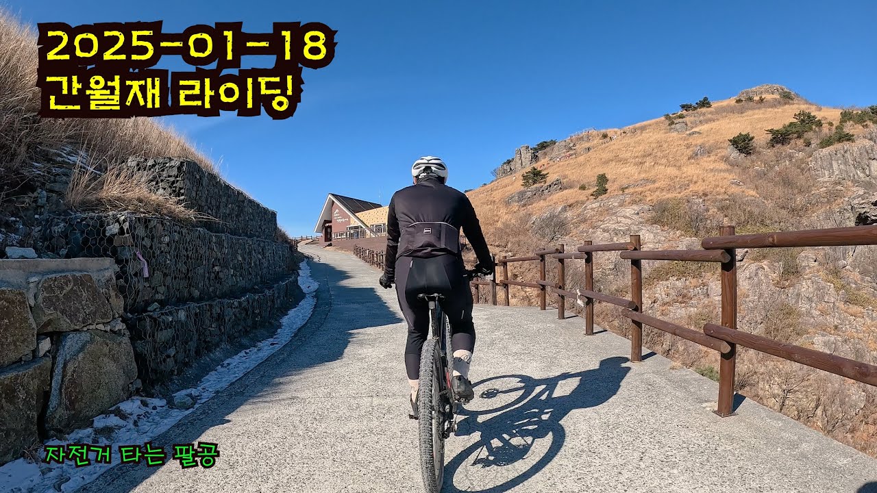 간월재 라이딩 (2025-01-18)
