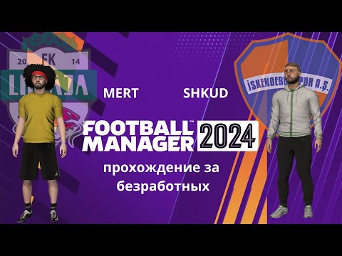 Fotball manager 2024 (кооператив) №16 прохождения вдвоём с нуля (2сезон)