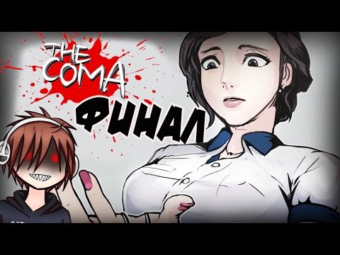 Финал ! : The Coma Cutting Class прохождение #9