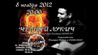 Черный Лукич & Д.Дубров- клуб "Пинтагон" 8.11.2012.