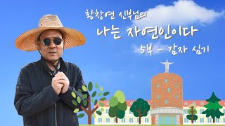 20/04/03 황창연 신부님의 나는 자연인이다 (5) : 감자 심기