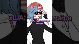 Офигеть помилась #countryhumans #кантрихуманс #россия #ссср #сша #эдит #shorts