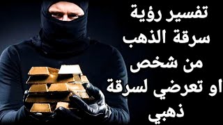 تفسير حلم رؤية سرقة الذهب في المنام حلمت اني اسرق ذهب او اتسرق مني ذهب|تفسير الاحلام فاطمة الزهراء