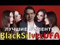 Супер соблазнитель Артур ● BlackSilverUFA