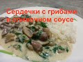 Куриные СЕРДЕЧКИ с грибами в СЛИВОЧНОМ соусе /ВКУСНЫЙ УЖИН/