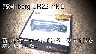 【オーディオインターフェイス】UR22とUR22mkⅡの違い【Steinberg】