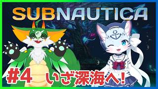 【#サブノーティカ  】#4 深海の恐怖…海こわい………　【#ケモノ系Vtuber】