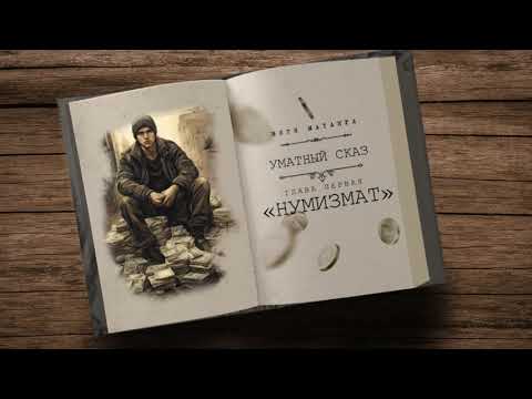 Витя Матанга - Нумизмат (Уматный сказ, глава первая) 2024