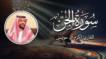تلاوة تقشعر لها الأبدان من سورة الجن | القارئ أكرم آل حويس