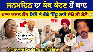 ਮਾਤਾ Charan Kaur ਜਨਮਦਿਨ ਦਾ ਕੇਕ ਕੱਟਣ ਤੋਂ ਬਾਦ ਆਪਣੇ ਵੱਡੇ ਤੇ ਨਿੱਕੇ ਪੁੱਤ ਬਾਰੇ ਦੇਖੋ ਆਹ ਕੀ ਬੋਲ ਗਏ