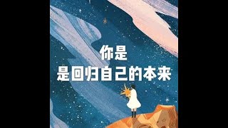 201703 你是  是回归自己的本来22247