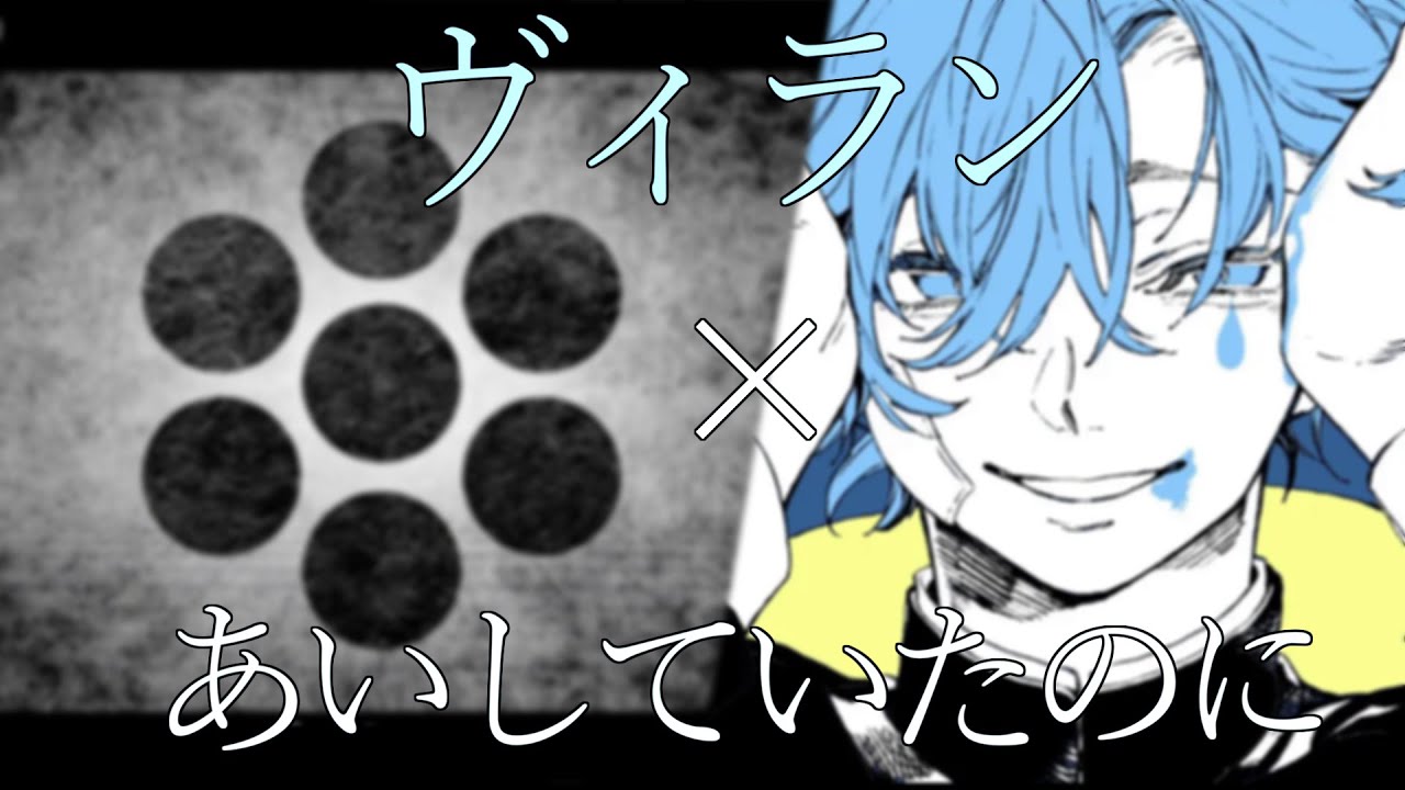 ヴィラン×あいしていたのに【マッシュアップ】