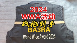 2024 WWA活动战袍上身【业余无线电】