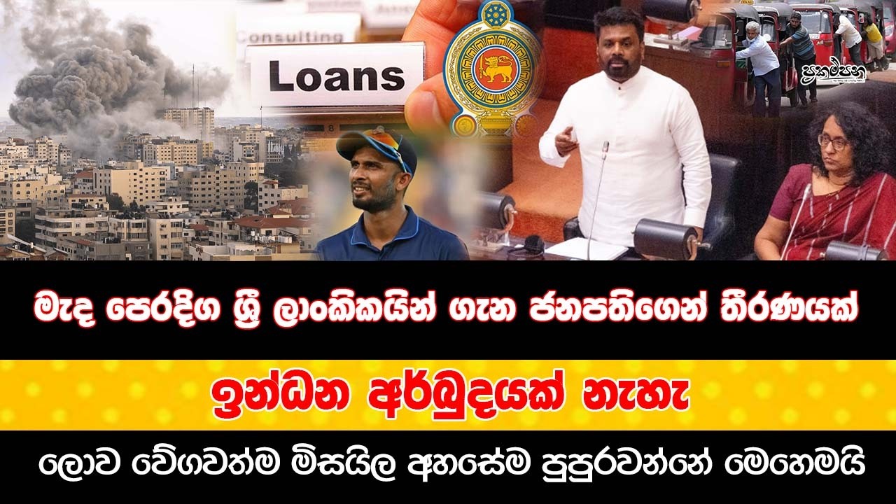 මැද පෙරදිග ශ්‍රී ලාංකිකයින් ගැන ජනපතිගෙන් තීරණයක් | ඉන්ධන අර්බුදයක් නැහැ | Prakampana