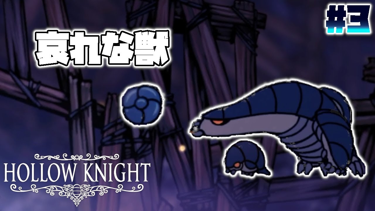 ムシが主人公の2Dゲーム『HOLLOW KNIGHT』#3 YouTube