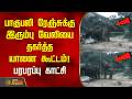 பாகுபலி ரேஞ்சுக்கு இரும்பு வேலியை தகர்த்த யானை கூட்டம்!.. பரபரப்பு காட்சி