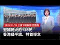 宏福苑火災