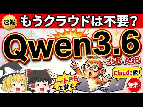 【ゆっくり解説】もうクラウド不要？最強無料ローカルAI「Qwen3.6-35B-A3B」がClaude級の衝撃