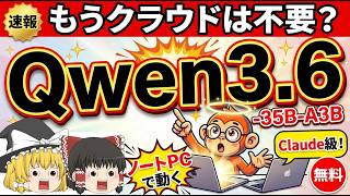 【ゆっくり解説】もうクラウド不要？最強無料ローカルAI「Qwen3.6-35B-A3B」がClaude級の衝撃
