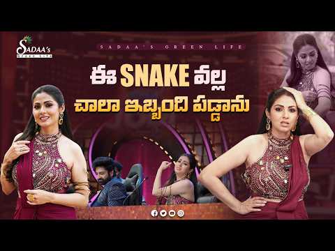 ఈ snake వల్ల చాలా ఇబ్బంది పడ్డాను..! | Actress Lifestyle | BB Jodi Season 2 | Sadaa’s Green Life